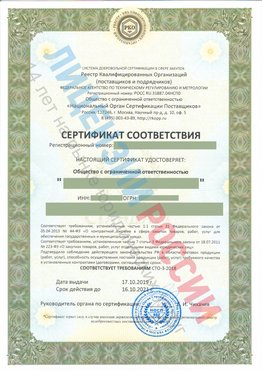 Сертификат соответствия СТО-3-2018 Нахабино Свидетельство РКОпп